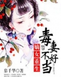 嫡女重生:毒妻不好当
