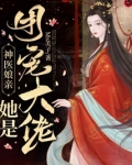 神医娘亲她是团宠大佬