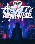 网游:我觉醒了两个隐藏职业