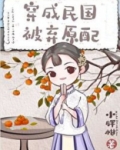民国旧式原配[穿越]