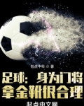 足球:身为门将,拿金靴很合理
