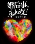 婚后事,床上理！
