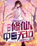 同桌修仙,中二无边