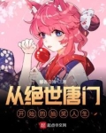 从绝世唐门开始的抽奖人生