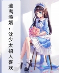 逃离婚姻:沈少太招人喜欢