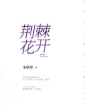 荆棘花开