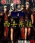 骊靬 西去东往