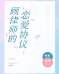 顾律师的恋爱协议