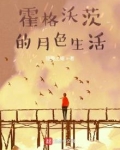霍格沃茨的月色生活