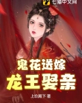 鬼花送嫁，龙王娶亲