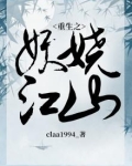 重生之妖娆江山