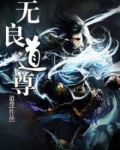 无良道尊