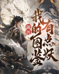 御兽：看着图鉴养御兽