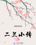 二兰小传