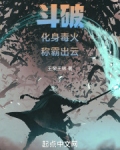 斗破之幽冥毒君