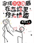 万人嫌在恋综里修无情道