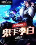 王者荣耀之鬼手李白
