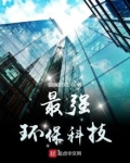 最强环保科技