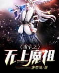 重生之无上魔祖