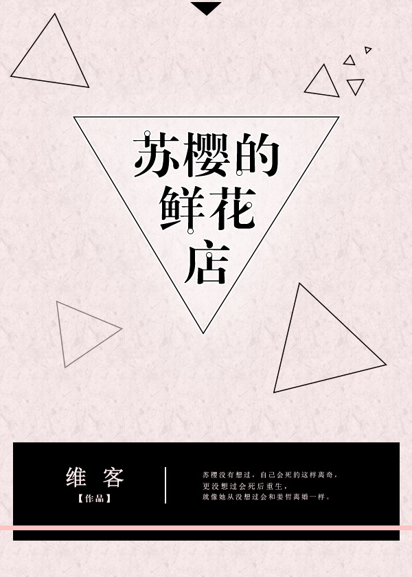 苏樱的鲜花店[重生]