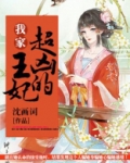 我家王妃超凶的
