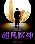 都市超凡医神
