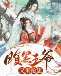 腹黑王爷又来抢崽