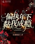 偏执年下黏我成瘾