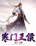 寒门王侯