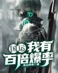 国运:我有百倍爆率
