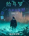 给斗罗一点科技震撼