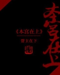 本宫在上