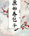 原始养包子
