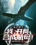 末日求生:我!开局合成航母!