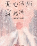 无心法师:穿越成仙!