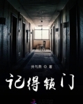 记得锁门