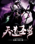 天道圣尊