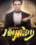 顶级富少