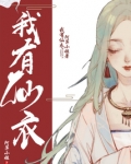 我有仙衣