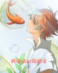 秧歌star路明非