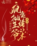 洞房夜,疯批王爷靠读心术诱我