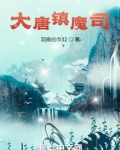 大唐镇魔司