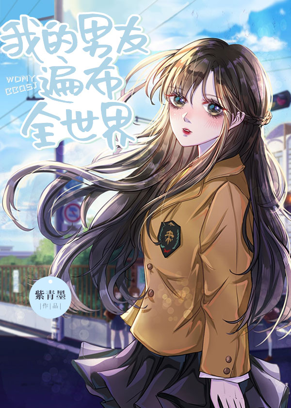 我的男友遍布全世界红甘泉