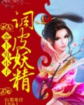 调皮妖精恋上穷小子