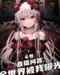 斗罗:直播问答,全世界被我曝光