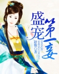 盛世第一妾