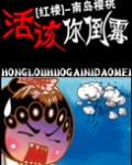 活该你倒霉！（红楼同人）