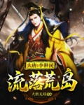 大唐:李世民流落荒岛
