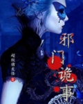 邪门诡事
