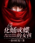 化蛹成蝶的女孩
